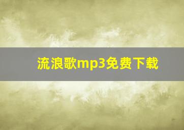 流浪歌mp3免费下载