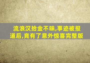 流浪汉拾金不昧,事迹被报道后,竟有了意外惊喜完整版