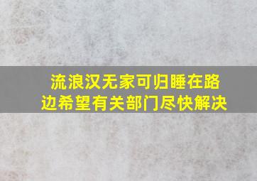 流浪汉无家可归睡在路边希望有关部门尽快解决