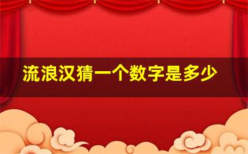 流浪汉猜一个数字是多少