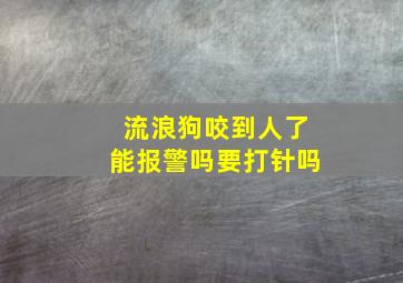 流浪狗咬到人了能报警吗要打针吗