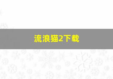 流浪猫2下载