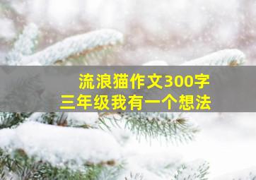 流浪猫作文300字三年级我有一个想法