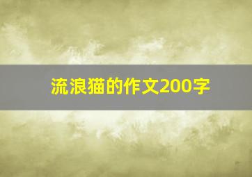 流浪猫的作文200字