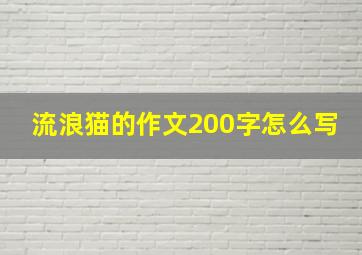 流浪猫的作文200字怎么写