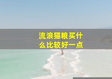 流浪猫粮买什么比较好一点