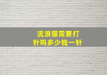 流浪猫需要打针吗多少钱一针