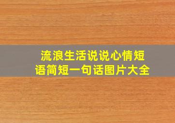 流浪生活说说心情短语简短一句话图片大全