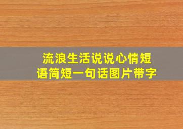 流浪生活说说心情短语简短一句话图片带字