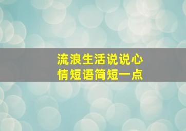 流浪生活说说心情短语简短一点