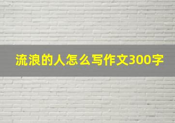 流浪的人怎么写作文300字