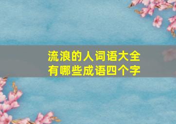 流浪的人词语大全有哪些成语四个字