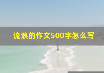 流浪的作文500字怎么写