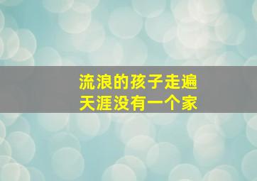 流浪的孩子走遍天涯没有一个家