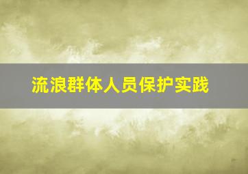 流浪群体人员保护实践