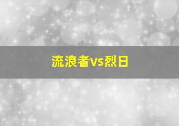 流浪者vs烈日