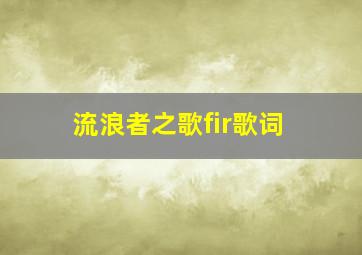 流浪者之歌fir歌词