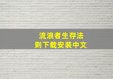 流浪者生存法则下载安装中文