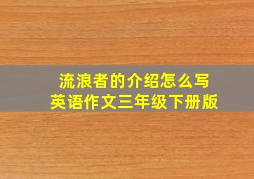 流浪者的介绍怎么写英语作文三年级下册版