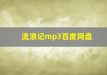 流浪记mp3百度网盘