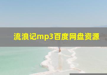 流浪记mp3百度网盘资源