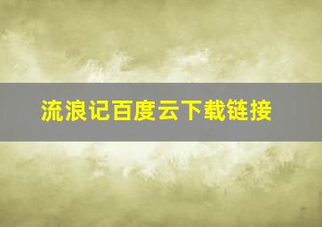 流浪记百度云下载链接