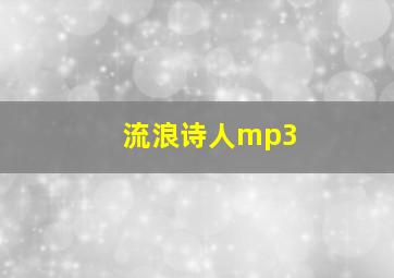 流浪诗人mp3