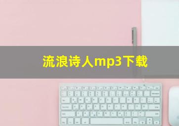 流浪诗人mp3下载