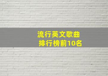 流行英文歌曲排行榜前10名