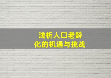 浅析人口老龄化的机遇与挑战