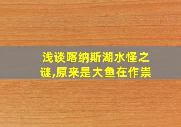 浅谈喀纳斯湖水怪之谜,原来是大鱼在作祟