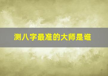 测八字最准的大师是谁