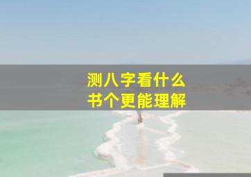 测八字看什么书个更能理解