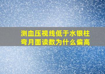 测血压视线低于水银柱弯月面读数为什么偏高