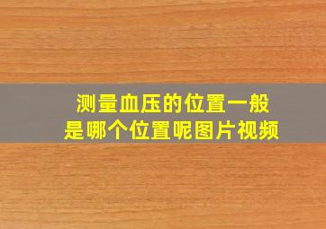 测量血压的位置一般是哪个位置呢图片视频