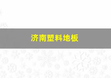 济南塑料地板