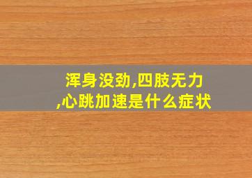 浑身没劲,四肢无力,心跳加速是什么症状