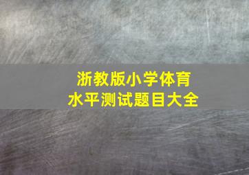 浙教版小学体育水平测试题目大全