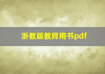 浙教版教师用书pdf