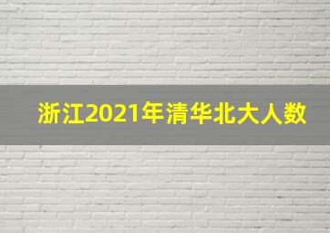 浙江2021年清华北大人数