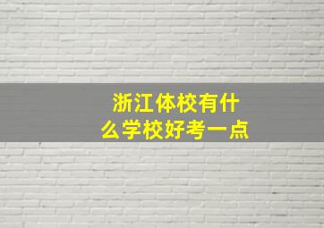 浙江体校有什么学校好考一点