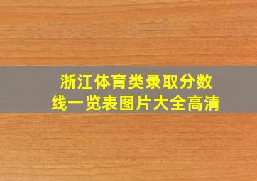 浙江体育类录取分数线一览表图片大全高清