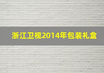 浙江卫视2014年包装礼盒