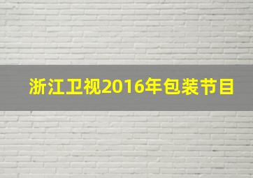 浙江卫视2016年包装节目