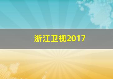 浙江卫视2017