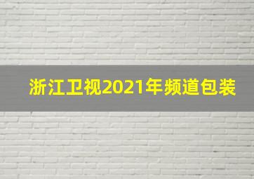 浙江卫视2021年频道包装