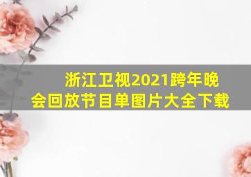 浙江卫视2021跨年晚会回放节目单图片大全下载