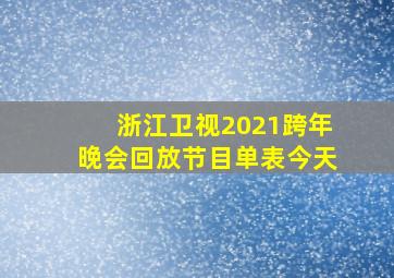 浙江卫视2021跨年晚会回放节目单表今天