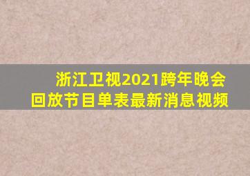 浙江卫视2021跨年晚会回放节目单表最新消息视频