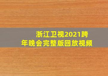 浙江卫视2021跨年晚会完整版回放视频